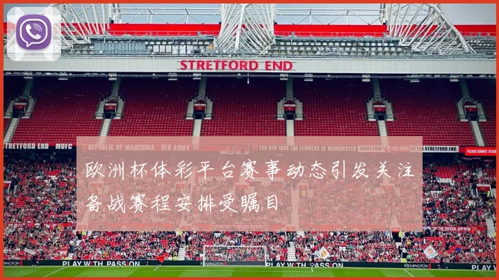 欧洲杯体彩平台赛事动态引发关注备战赛程安排受瞩目