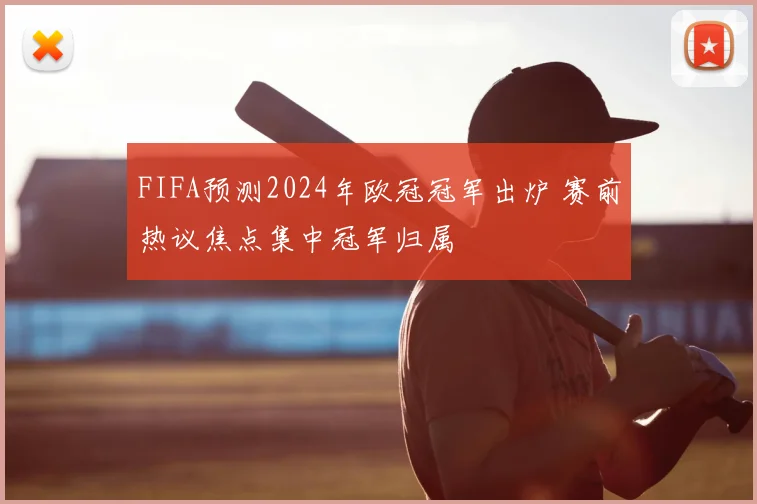 FIFA预测2024年欧冠冠军出炉 赛前热议焦点集中冠军归属