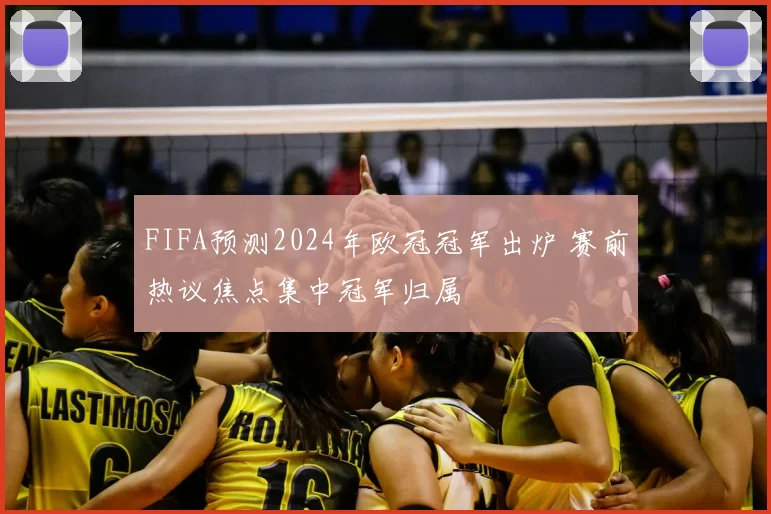 FIFA预测2024年欧冠冠军出炉 赛前热议焦点集中冠军归属