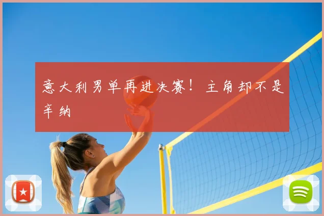 意大利男单再进决赛!主角却不是辛纳