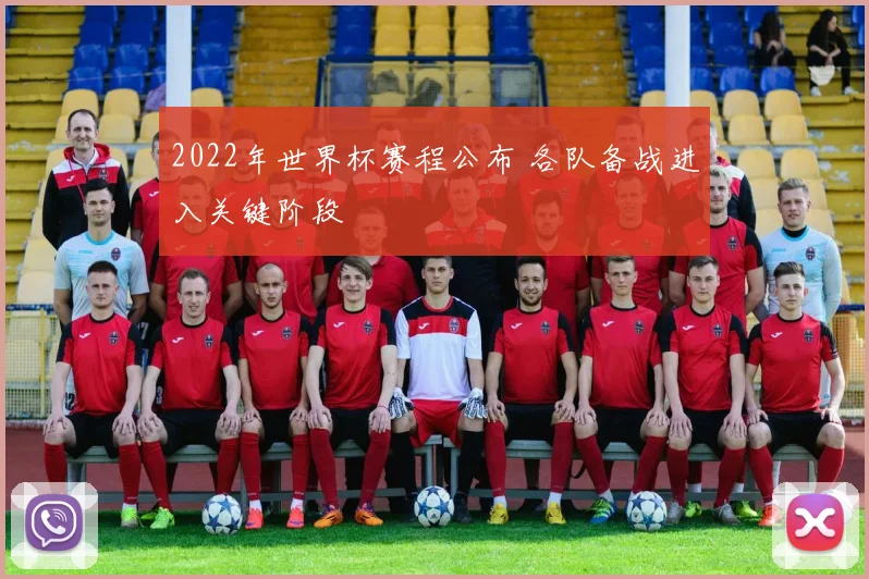 2022年世界杯赛程公布 各队备战进入关键阶段